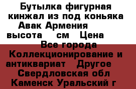 Бутылка фигурная кинжал из-под коньяка Авак Армения 2004 - высота 46 см › Цена ­ 850 - Все города Коллекционирование и антиквариат » Другое   . Свердловская обл.,Каменск-Уральский г.